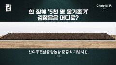 ‘여의도 1.5배’ 온실농장…김정은의 ‘동분서주’?