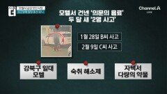 모텔서 남성 잇단 사망…건넨 ‘음료’ 마시고 참변? 