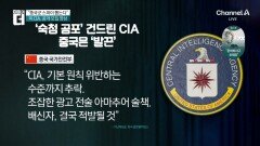 “중국 스파이 뽑아요”…美 CIA, 공개 모집 영상