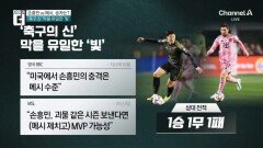 7만 관중 앞 메시와 첫 대결…손흥민 ‘결승골’ 도움