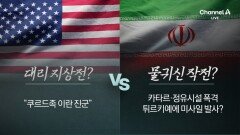 쿠르드족, 이란 투입 보도…지상전 시작되나?