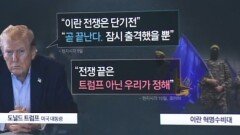 트럼프 “전쟁 곧 종료” vs 이란 “종전 결정은 우리가”