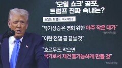 오락가락 트럼프?…“곧 끝날 것”→“충분치 않다”