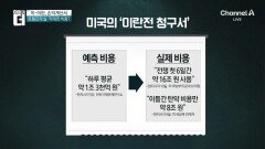 미국 이란 전쟁, 손익계산서 나왔다