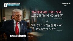 트럼프 “참여 요청”…5개국서 7개국으로 늘었다? 