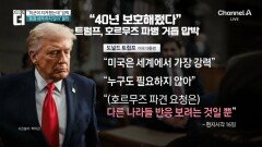 트럼프 “호르무즈 파견 요청, 반응 보려고”…의미는? 