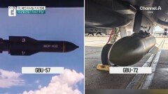 美 “호르무즈 해안 미사일 기지에 벙커버스터 투하”