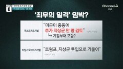 “美, 1만 명 추가 파병 검토”…‘최후의 일격’ 임박?