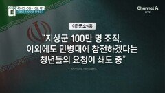트럼프 ‘공격 유예’ 또 연장…이란은 ‘100만 명’ 맞대응?