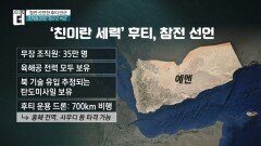 참전 선언한 후티 반군…“홍해 입구 봉쇄도 검토”