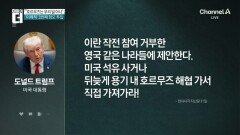 호르무즈 문제 미봉 우려 고조…트럼프 “우리 일 아냐”