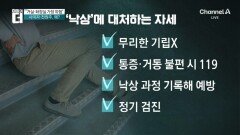 사미자·전원주 낙상사고…“거실·화장실 가장 위험”