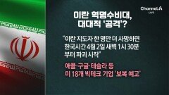 이란 대통령 “종전 의지”…군부는 “美 빅테크 공격”