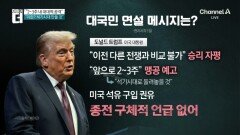 종전 기대 깬 트럼프 연설…‘대국민 연설’ 의도는?