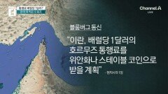 호르무즈 톨게이트 현실로…달러 대신 위안화·코인?