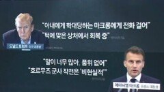 트럼프, 마크롱 향한 ‘조롱’…전쟁 지원 거절 뒤끝?