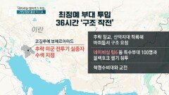 생포 위기 ‘실종 미군’ 구출…긴박했던 ‘36시간’