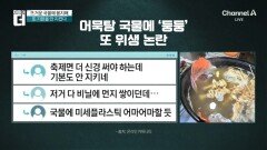 끓는 어묵탕에 비닐째 순대?…또 축제 ‘위생 논란’