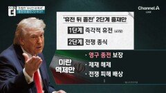 “4시간이면 초토화”…이란 전쟁 ‘운명의 17시간’ 
