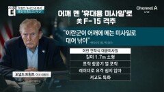 ‘6천만 원’ 이란 미사일로…‘1500억 원’ F-35 격추