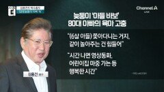 김용건 “아이가 무슨 죄 있나”…‘늦둥이’ 향한 애틋함 