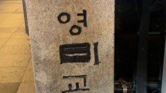 ‘영도교’ 이름을 ‘영미교’로 유성펜 낙서…대체 왜?
