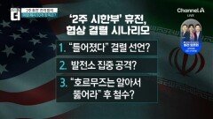 美·이란, ‘2주 시한부’ 휴전…협상 결렬 시 전망은?