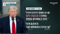 트럼프 “이란과 호르무즈 통행료 합작사업 구상”