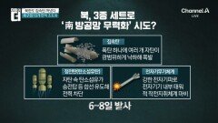 北 “탄도미사일 집속탄 실험…표적지역 초토화”