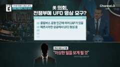 지금 미국 의회가 외계인으로 뒤집어진 이유