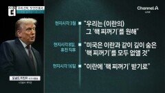 트럼프 “이란, 지하의 ‘핵 찌꺼기’ 넘기기로” 주장