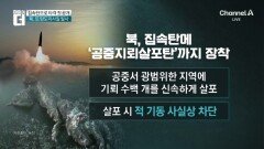 “김정은 대만족”…北, ‘악마의 무기’ 시험 또 실시