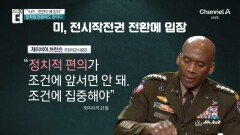 주한미군사령관 “사드, 한반도에 있다”…중동 긴장 재고조 영향은?