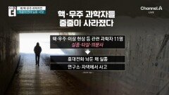 왜 핵·우주 과학자만?…의문의 연쇄 실종·사망