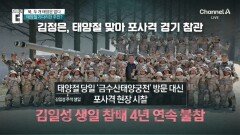 북한 김정은 “할아버지는 잊어라”…김일성 극대노?