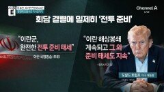 미 휴전, 무기한 연장 아니다?…협상 교착 중 긴장 재고조