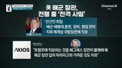 이란과 전쟁 중인데…美 해군 장관까지 교체?