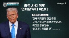 트럼프 “이것만 있었어도”…다시 꺼낸 ‘연회장 카드’