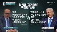 트럼프, 찰스 3세와 ‘화기애애’…獨 총리엔 ‘발끈’? 