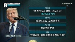 “UFO 기밀 공개할 것”…전 세계 트럼프 입에 주목