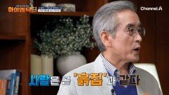 사람은 곧 '흙집'과 같다!? 기본을 지키는 매뉴얼대로 사는 것이 핵심!