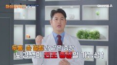 뇌로 가는 혈액이 끊기면, 뇌세포가 파괴되면서 치매로 이어질 수 있다?!