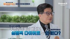 [예고] 한국을 휩쓴 비만 치료제 열풍! 그런데 수분과 근육이 빠지고 실질적 다이어트는 안 된다?