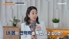 나의 면역력 상태를 알아볼 수 있는 방법은? 면역력 자가 진단법