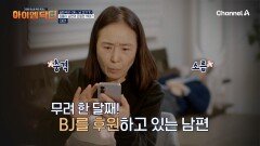 BJ에게 후원을 시작한 집돌이 남편... 방치한 당뇨로 죽을 뻔한 아내?