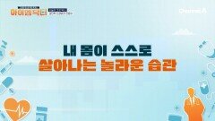 질병 없이 노후에도 건강을 유지하는 법! 내 몸이 스스로 살아나는 습관