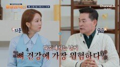 [예고] 따듯해지는 날씨가 뼈 건강에 가장 위험하다? 봄이 오기 전에 뼈 건강부터 지켜라!