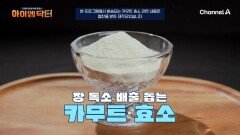 우리 몸에 해로운 장독소! 쉽게 배출할 방법이 있다?! '카무트 효소'를 주목하자!