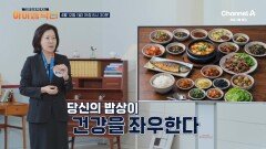 [예고] 무심코 먹은 건강식 오히려 건강을 위협한다? 당신의 밥상이 건강을 좌우한다!