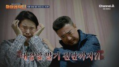 [예고] 소화불량에 대장암 말기 진단까지?! 그녀를 힘들게 한 OOOO의 정체는?